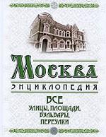 Москва. Все улицы, площади, бульвары, переулки