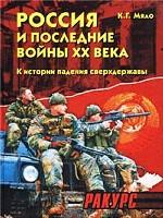 Россия и последние войны XX века 1989-2000. К истории падения сверхдержавы