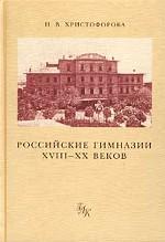 Российские гимназии XVIII-XX веков