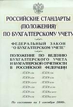 Российские стандарты по бухгалтерскому учету по состоянию на 01.09.2000