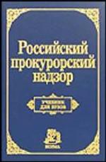 Российский прокурорский надзор. Учебник