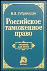 Российское таможенное право. Учебник для вузов