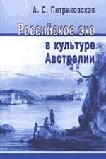 Российское эхо в культуре Австралии ХIХ - первая половина XX века