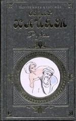 Рубаи. Газели