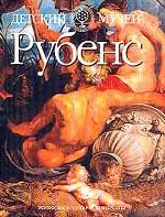 Рубенс