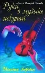 Руки в музыке искупай: Мелодии здоровья