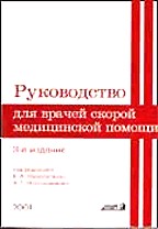 Руководство для врачей скорой медицинской помощи. 3 издание