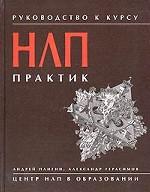 Руководство к курсу НЛП-Практик
