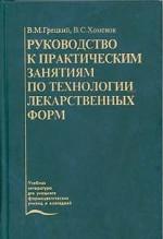 Руководство к практическим занятиям по технологии лекарственных форм