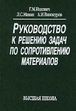 Руководство к решению задач по сопротивлению материалов