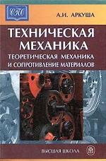 Техническая механика. Теоретическая механика и сопротивление материалов