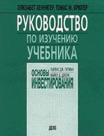 Руководство по изучению учебника "Основы инвестирования" Л. Гитман, М. Джонк