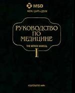Руководство по медицине. Том 1