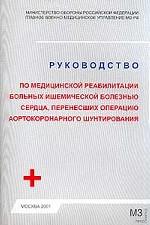 Руководство по медицинской реабилитации больных ишемической болезнью сердца, перенесших операцию аорты