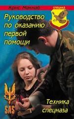 Руководство по оказанию первой помощи