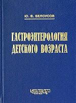 Гастроэнтерология детского возраста. Учебник