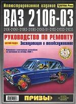 ВАЗ 2106-03, 2106, 21061, 21063, 21065, 21065-01, 2103, 21033, 21035. Руководство по ремонту