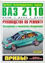 ВАЗ 2110, 2111i, 2112i. Руководство по ремонту, эксплуатации