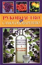 Руководство по самогоноварению и приготовлению спиртных напитков в домашних условиях