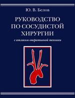 Руководство по сосудистой хирургии с атласом оперативной техники