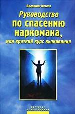 Руководство по спасению наркомана, или Краткий курс выживания