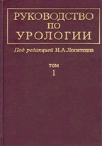 Руководство по урологии. Том 1