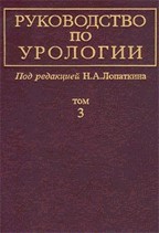 Руководство по урологии. Том 3
