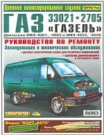 Автомобили ГАЗ-33021 и ГАЗ-2705 "Газель". Двигатели ЗМЗ-4061, -4063 и ЗМЗ-4025, -4026. Руководство по ремонту. Эксплуатация и техническое обслуживание