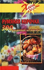 Румяная корочка. 300 рецептов из теста