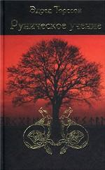 Руническое учение. Введение в эзотерическую рунологию