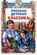 Русская детская классика