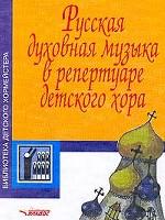 Русская духовная музыка в репертуаре детского хора
