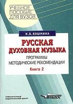 Русская духовная музыка. Книга 2