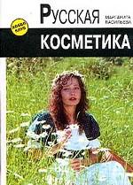 Русская косметика
