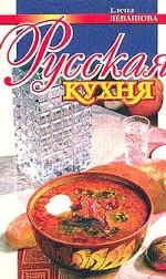 Русская кухня