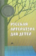 Русская литература для детей