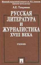Русская литература и журналистика XVIII века. 3-е издание