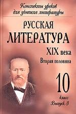 Русская литература XIX века. 10 класс. Вторая половина. Выпуск 3. Александр Островский