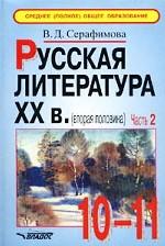 Русская литература XX века. вторая половина. 10-11 классы. Учебные материалы. Часть 2