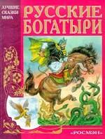 Русские богатыри