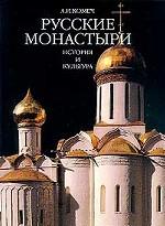 Русские монастыри. История и культура: Альбом