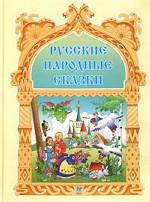 Сказки на ночь. Русские волшебные сказки