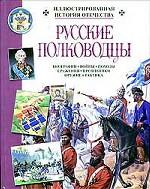 Русские полководцы