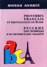 Русские пословицы и их французские аналоги