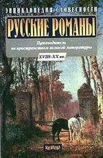 Русские романы. Энциклопедия словесности