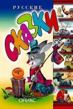 Русские сказки