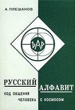 Русский алфавит. Код общения человека с космосом