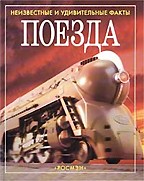 Поезда. Неизвестные и удивительные факты