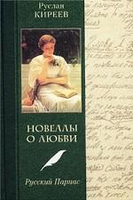 Новеллы о любви. Русский Парнас
