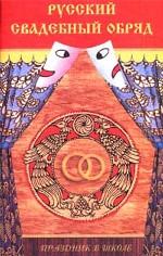Русский свадебный обряд. Сценарий праздника для средней школы